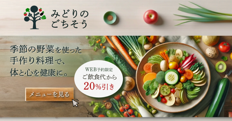 野菜料理店「みどりのごちそう」のWEB予約を目的としたバナーデザイン
・ターゲット：健康志向でナチュラルなライフスタイルに価値を置く20代から40代の男女。特にオーガニックやローカルフードに興味があり、健康的なライフスタイルを送りたいと考えている人々。

・制作時間：コンセプト、情報設計・ロゴ制作・素材集めを含め約5時間

（バナー制作時間：約1時間）

・使用ツール：Illustrator、Chat GPT（背景写真の生成に使用）

・バナーサイズ：1200×628px（1.91:1）

・デザイン概要：架空の野菜料理店『みどりのごちそう』のためのコンセプト設計、ロゴデザイン、バナーデザインを制作しました。お店の自然なイメージに合わせて、全体のカラートーンをナチュラルに設定し、ボタン素材には木材を選択。WEB予約で適用される割引情報をボタン近くに配置し、ユーザーの視線を誘導してクリックを促すレイアウトにしています。