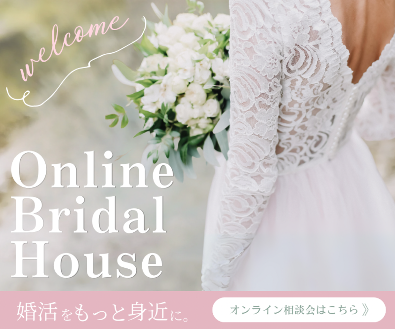 オンラインブライダルハウスバナー