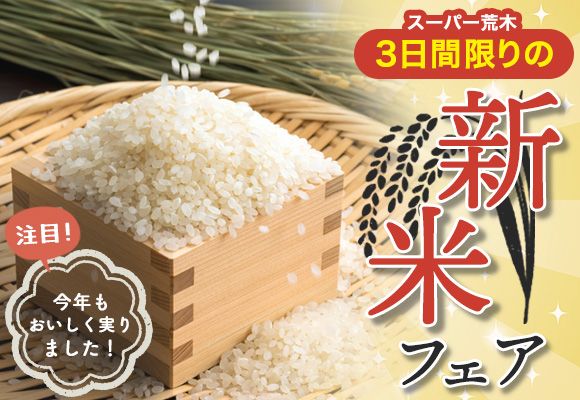 スーパーマーケットの新米フェアのバナーデザインを依頼いただきました。
スーパーのチラシをイメージしたデザインとなります。
「購買意欲をあおりつつお得感が出るように」とのご要望を受け、テキストは赤色をメインに使いました。

新鮮で躍動感があるお米の写真を大きく掲載して、シンプルに美味しい新米をが買えることを認識させます。
背景に放物線やキラキラを薄く入れてカジュアルな雰囲気を出しながら、「新米」の部分は明朝体と稲穂イラストで上品さも取り入れています。
