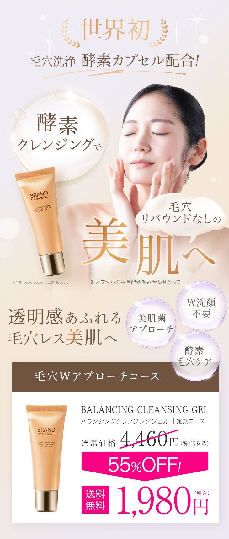 クレンジングのFVを想定したものです。
商品のイメージカラーを大切にし、重要な部分ははっきりとした色で目線を誘導します。