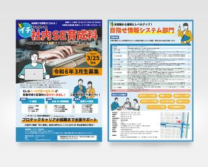 社内SEを育成する職業訓練の受講生募集用チラシのデザインをご依頼いただきました。
IT関係をイメージできるように、青色をベースにデザインしました。
ハローワークで手に取ってもらえるように、受講内容を大きく上部に配置しています。

パソコンを操作する手元の写真を使うことで、受講するとパソコン操作ができるようになるイメージを与えます。
他はイラストを使ってカジュアル感を出し、受講することへのハードルを下げる効果を狙いました。
裏面は掲載が必要なテキストが多いため、「読みやすい」「読み進もうと思える」ことに重点を置きレイアウトしています。

ハローワークの審査も無事に通過できました。