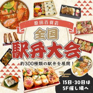 百貨店様のバナーデザイン依頼をいただきました。
「駅弁」という日本の文化がテーマのため和風に、なおかつ、フォントや背景、あしらいなど、全体的にお弁当のパッケージをイメージしたデザインとなっています。

「活気があり、駅弁がおいしそうに見えるバナーを」とのご希望と、300種類の駅弁を展開されることを鑑みて、さまざまなお弁当を全体的に散らすレイアウトにしました。
力強いタイトルを中央に配置し、背景は和紙模様、あしらいやフォントも和風のものを使っています。
周りのお弁当も大きくダイナミックに配置して、元気さやにぎやかさを演出しています。 特に目立たせたいお弁当はサイズを大きくして配置しました。

バナー全体から楽しさやワクワク感が出るデザインを目指しました。