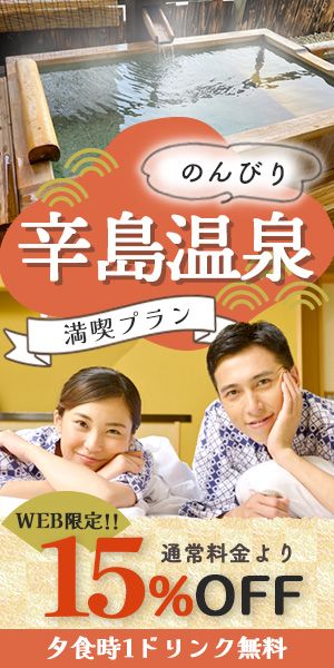 温泉旅館のバナーデザイン依頼をいただきました。
上品でありつつ、カップルで温泉を楽しむワクワクも感じられるようなデザインで考えました。

写真は訴求したい「温泉」と「カップル」の2場面を使い、2枚の写真がごちゃつかないように区切りに大きくタイトルを入れました。
タイトルが写真のつなぎ目となり、全体に統一感を出しながら、色味が違う写真を選ぶことでユーザーに2場面の写真があることを認識させます。
温泉の写真は湯気を足して、補正をかけました。

温泉旅館の高級感が出るようにフォントは明朝体をメインで使いながら、少し遊び心のあるフォントを混ぜ、温泉旅行の楽しさを演出しています。