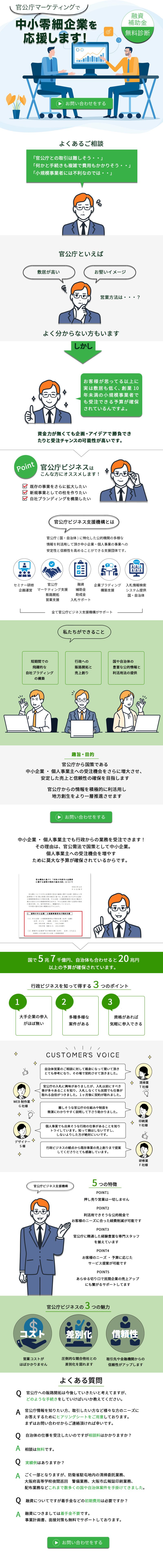 300,000円相当のLPを体験価格120,000円でLPを1本作成可能です。

【300,000円相当の理由】
・お客様の商品、サービスのセールスレターを作成いたします。LPはセールスレターが命。
視覚的なデザインももちろん重要ですが、見る者を惹き込む文章はより重要度が高いです。

・細部までこだわったデザイン
よくある安く販売されているデザインはシンプル&LP自体の長さが短い（シンプルなLPをお求めの方に向いています）
しかし、見る側を飽きさせない！
つい購入ボタンを押したくなる！
そんなデザインは細部までこだわった、ある程度の長さのあるLPなのです。
お得な月額プランもご利用いただけます。

【以下、ポートフォリオの説明です】
こちらはビジネス系のLPです。
こちらのLPは作成してからとても分かりやすいと反響がありました。

こちらのビジネス自体、自治体との連携など少々とっつきにくい内容でしたので親しみやすいイラストを使い、分かりやすさを重視しました。


中小企業や個人事業主と官公庁とのお取引をサポートする任意団体様のお問い合わせ用LPです。
こちらは、クライアント様のご希望で有料ノーコードプラグインを使用して作成いたしました。

コーディングに関しては現在勉強中のため、広告運用をされる簡単なものでしたら可能です。広告運用に使用するバナーも1つサービスいたします。
