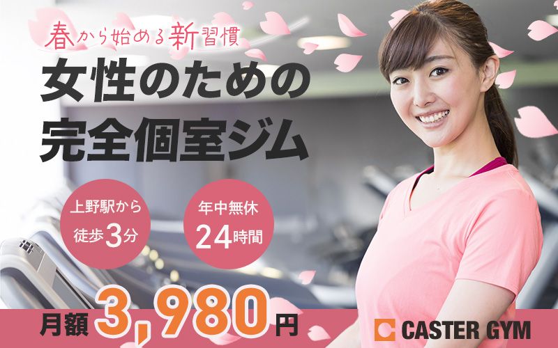 架空案件

サブスク型フィットネスジム集客バナー

配信開始　：3月後半〜

サイズ　　：800×500px

対応範囲　：デザイン

使用ツール：Adobe Photoshop

制作期間　：1日

ターゲット

20~30代健康志向独身女子

制作時に考えたこと

女性専門で安心なイメージ

綺麗な空間で清潔なイメージ

ベースはフィットネスジムなのでスポーティーな印象が崩れないように考えました。

桜の花びらや手書きのフォントで春らしさ・女性らしさを演出しました。