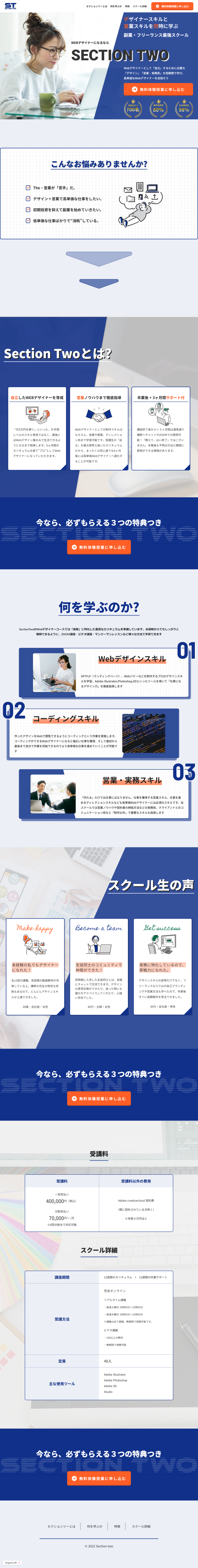 架空案件

オンラインスクールの無料体験授業へのCVを高めるためのランディングページ

対応範囲　：デザイン・コーディング

使用ツール：Adobe Photoshop・Adobe Illustrator・Adobe XD・STUDIO

制作期間　：７日間

ターゲット

30~40代女性

子供1~2人(未就学児）

子供の就学を見据えて柔軟な働き方を検討している

世帯年収480万円程度

制作時に考えたこと

スクールに入ったらかっこいい未来が待っている！というポジティブなイメージが沸くように配色と画像を選びました。

手書き風な文字やイラストを散りばめて、親近感を持ち安心してもらえるように工夫しました。