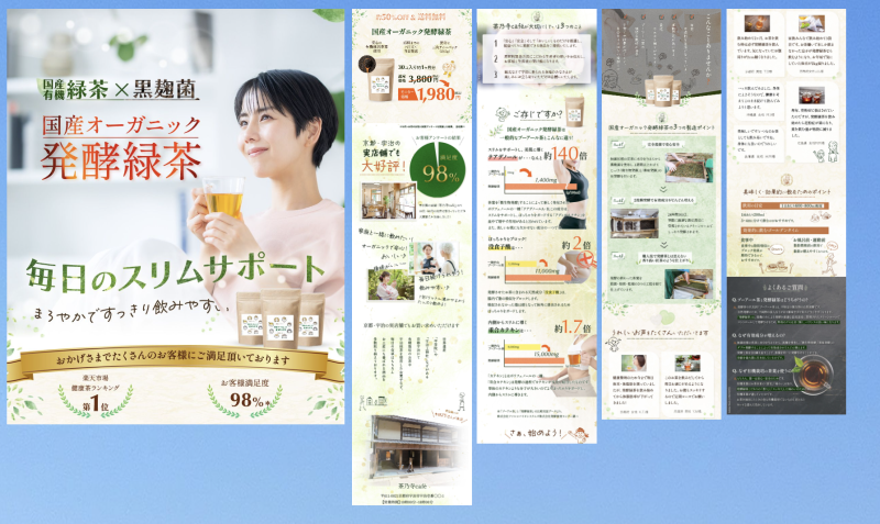 架空案件

対応範囲　：デザイン・コーディング

使用ツール：Adobe Photoshop・STUDIO

制作期間　：7日間

ターゲット

40~50代女性

子供０〜１人

世帯年収600万円程で経済的・時間的に余裕あり

丁寧な暮らし、無印良品が好き

制作時に考えたこと

まず第一にこだわりを持って作られた美味しいお茶であるという事を大切に、ちゃんと美味しさが伝わるように素材の写真も多く取り入れて作成しました。

ダイエット効果のデータがわかりやすくなるようグラフや写真を用いる工夫をしました。美味しい＋ダイエット効果という事をより伝わりやすくし訴求力を高めました。

京都の雰囲気が出るよう縦書きや和の要素も取り入れました。