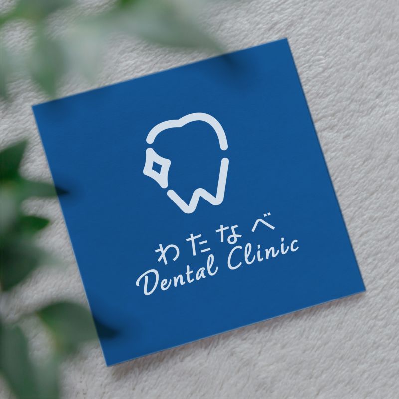 ＊デザインについて
わたなべの「W」と「歯」のモチーフを組み合わせたロゴマークを作成しました。
Wを右肩上がりにし、歯医者業界での「上昇」「成長」「挑戦」をアピールします。
歯がキラッとしたモチーフは３つ組み合わせており、当店のコンセプトに当てはめていただけますと、長く愛され愛着の湧くロゴマークになると考えます。