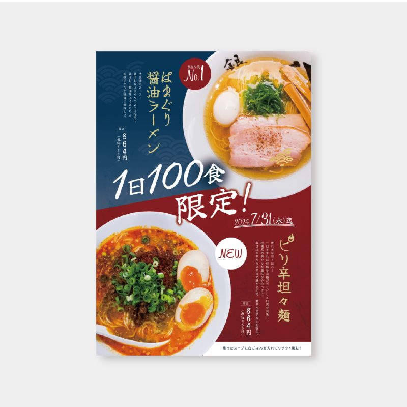 ラーメン屋さんの数量限定チラシをデザインしました。
印刷手配まで承ります。
設置場所・金額・必要枚数によってご提案させていただきました。