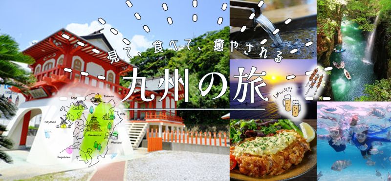 九州の旅のバナーです。