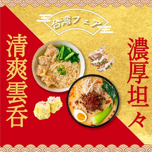 台湾フェアのバナーデザインです。