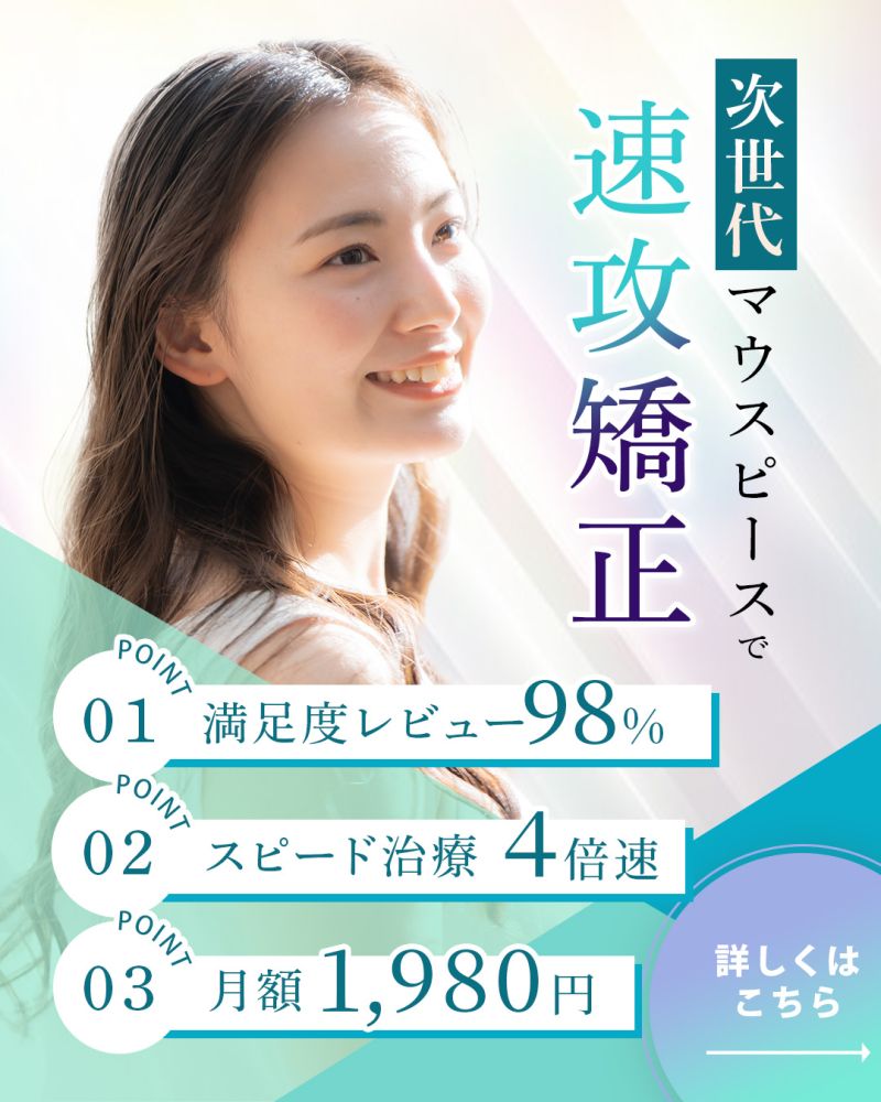 使用ツール：Photoshop

用途：meta広告

20～30代女性、マウスピース矯正に興味のある美容志向層がターゲット。 「時短」「安価」「高評価レビュー」など、数字ベースの信頼性訴求を明確にし、導入ハードルを下げる構成に。 透明感ある人物写真とパステル調で、“清潔感”と“美容医療らしさ”をイメージ。