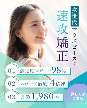 使用ツール：Photoshop

用途：meta広告

20～30代女性、マウスピース矯正に興味のある美容志向層がターゲット。 「時短」「安価」「高評価レビュー」など、数字ベースの信頼性訴求を明確にし、導入ハードルを下げる構成に。 透明感ある人物写真とパステル調で、“清潔感”と“美容医療らしさ”をイメージ。