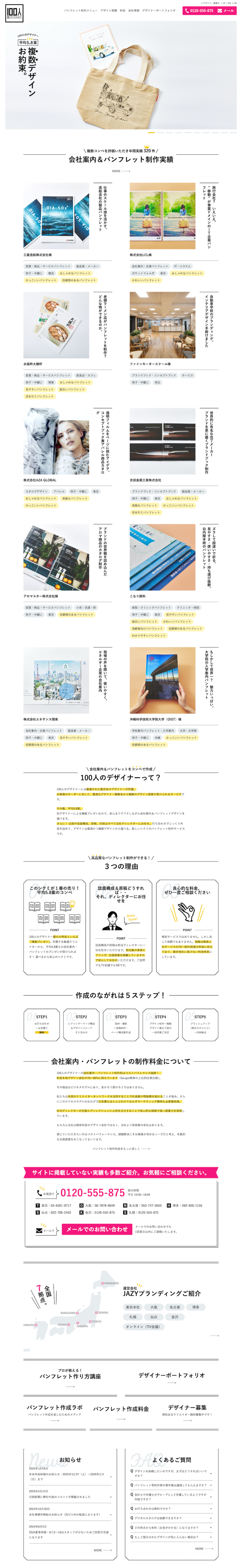 企業とグラフィックデザイナーとを結ぶマッチングプラットフォームサイトを制作しました。
SEO対策・AI対策も行い、高い集客力・問い合わせ数を誇ります。
企画からサイト構造の設計、ページ設計、ライティング、デザイン、撮影、コーディング、システム構築すべて自社対応で行っています。