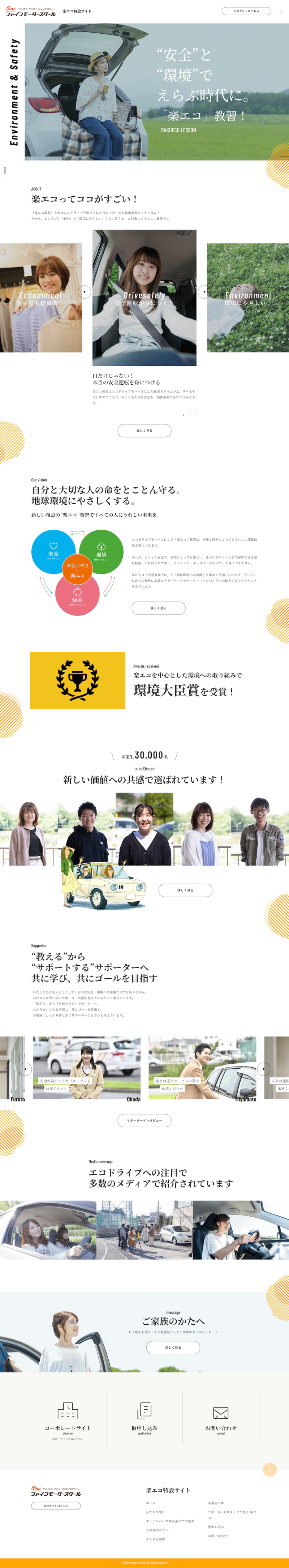 自動車教習所の特設サイトです。
企画・サイト設計・ワイヤー設計、取材・撮影、デザイン、コーディング・システム構築すべて対応。
ブランディングの観点からコーポレートサイトや他制作ツールとCIを合わせつつ、クライアントの運転や教習に対する考え方、方針等をしっかり取材したうえで原稿に落とし込みました。