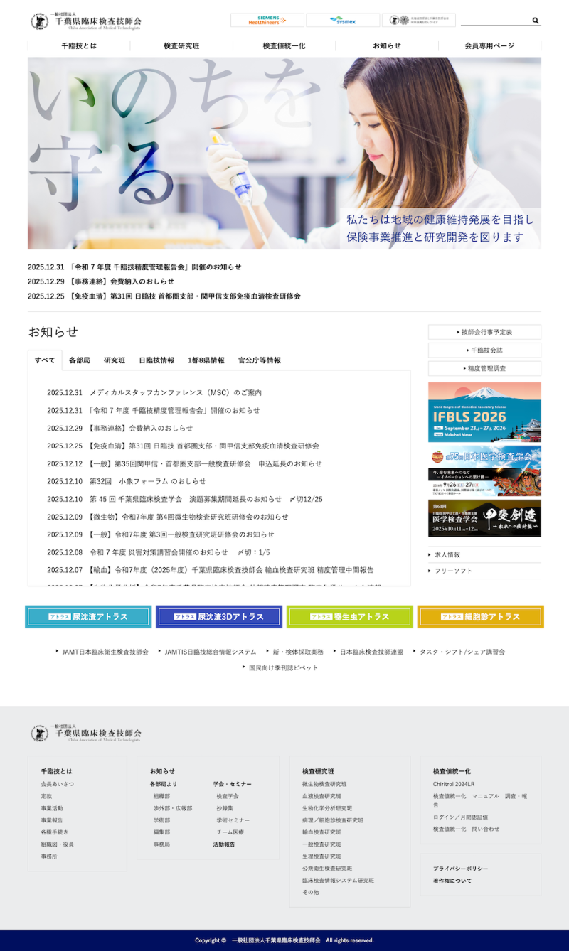千葉県の臨床検査技師会様のWEBサイトを制作させていただきました。
法人の性質上、情報が非常に多く、その見せ方・整理の仕方がポイントでした。
テキストデータは弊社で作成しておらず、情報をUI的にわかりやすく整理すること、デザイン性を伴うことを重視して制作したプロジェクトです。